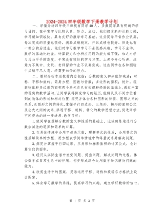 2024-2024四年级数学下册教学计划