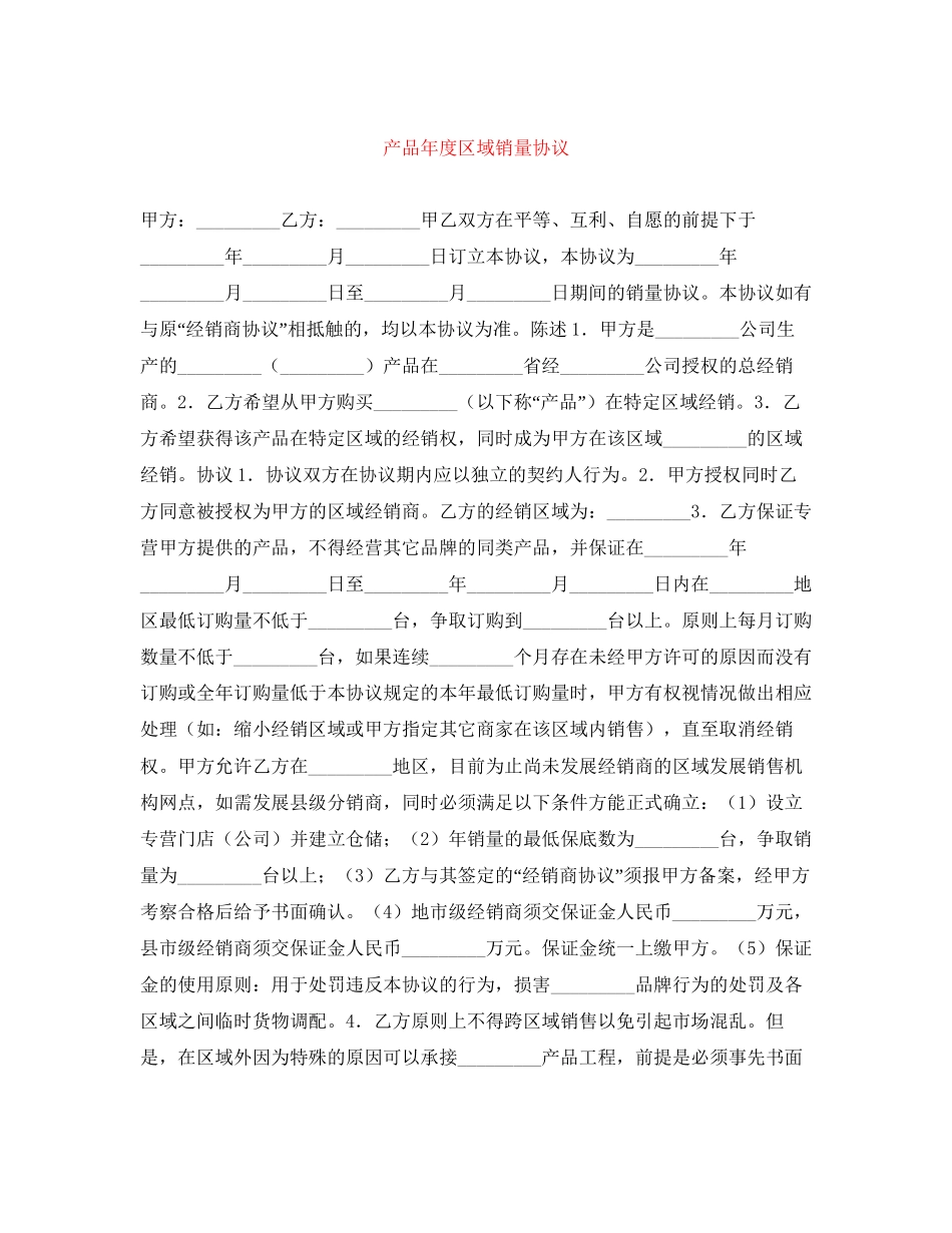 产品年度区域销量协议_第1页