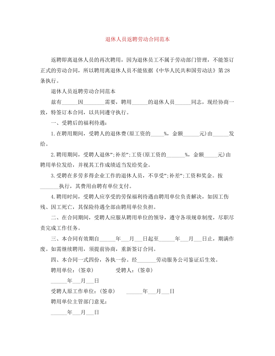 退休人员返聘劳动合同范本_第1页