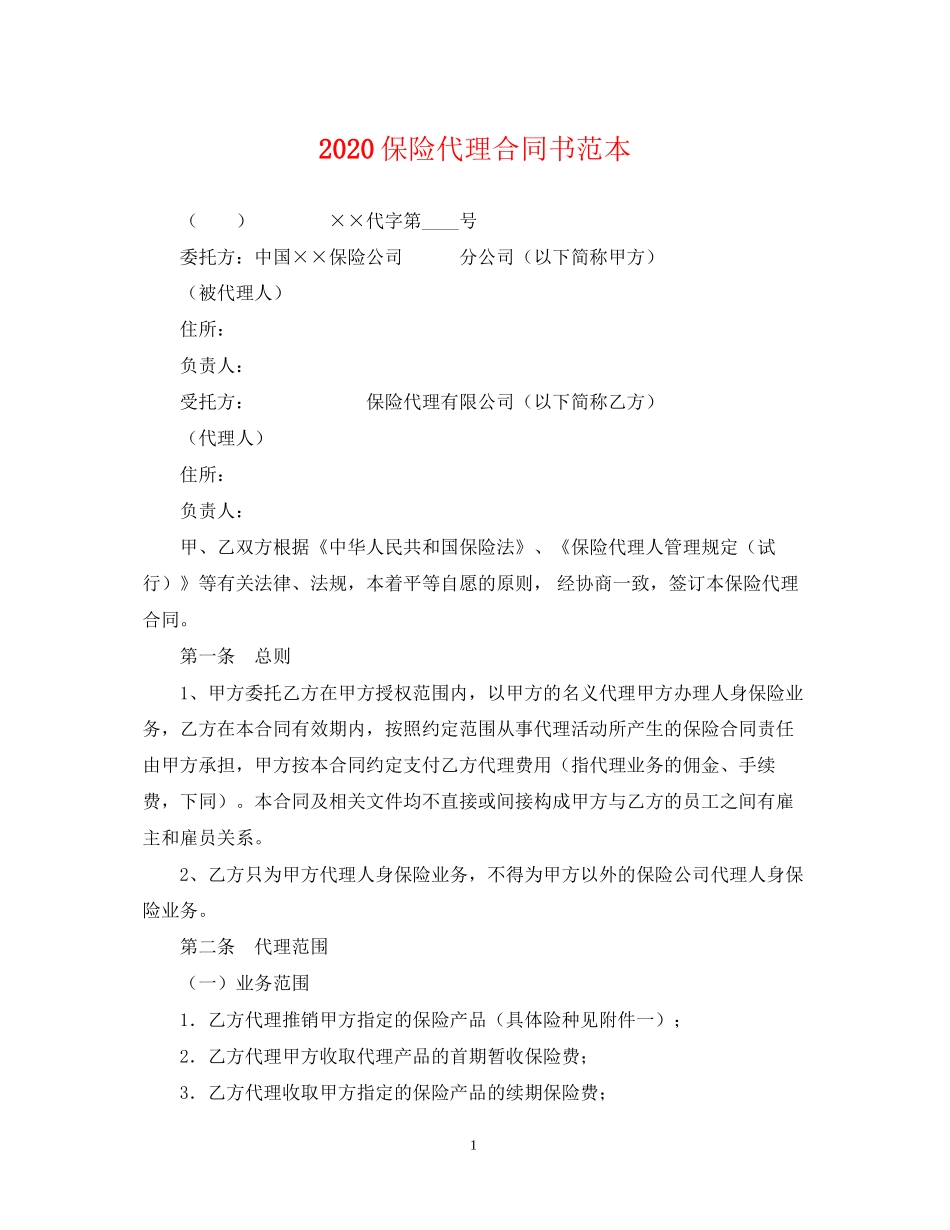 保险代理合同书范本_第1页
