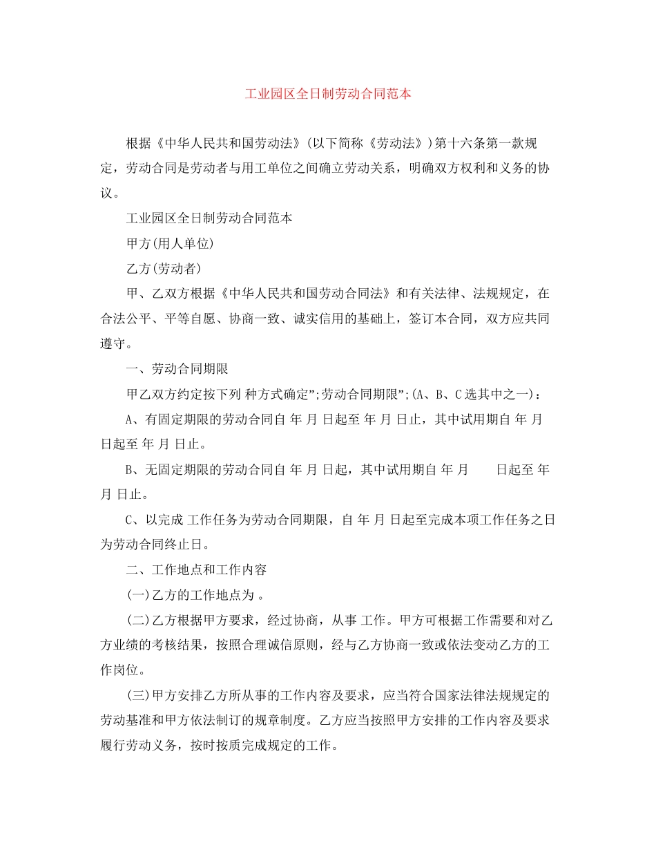 工业园区全日制劳动合同范本_第1页