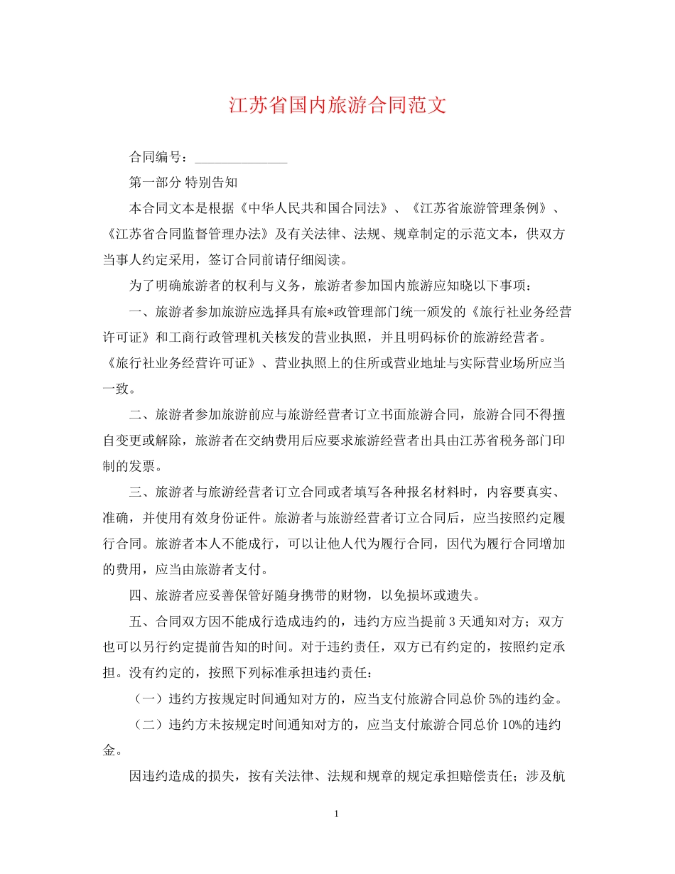 江苏省国内旅游合同范文_第1页