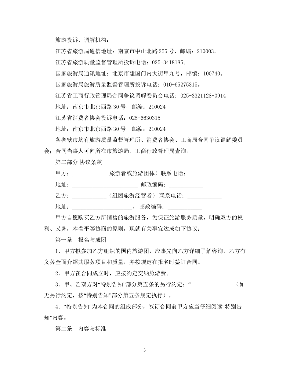 江苏省国内旅游合同范文_第3页