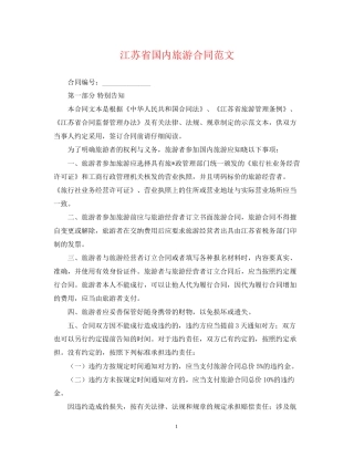 江苏省国内旅游合同范文