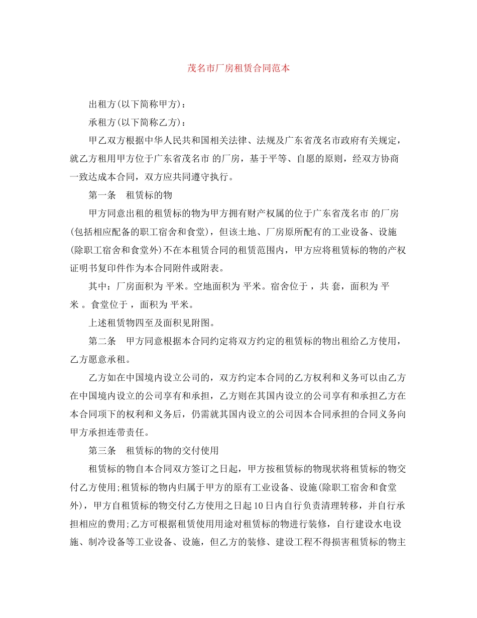 茂名市厂房租赁合同范本_第1页