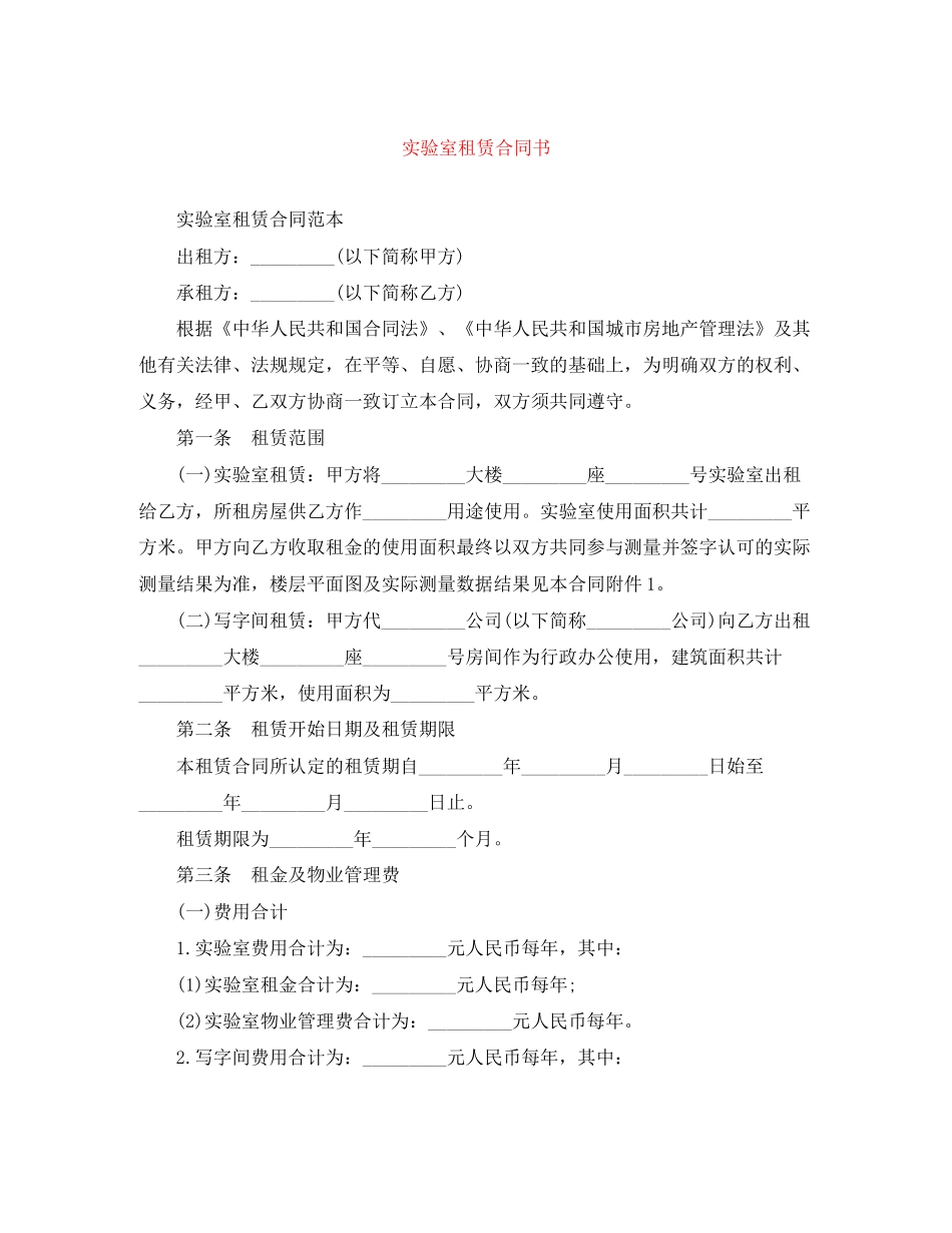 实验室租赁合同书_第1页