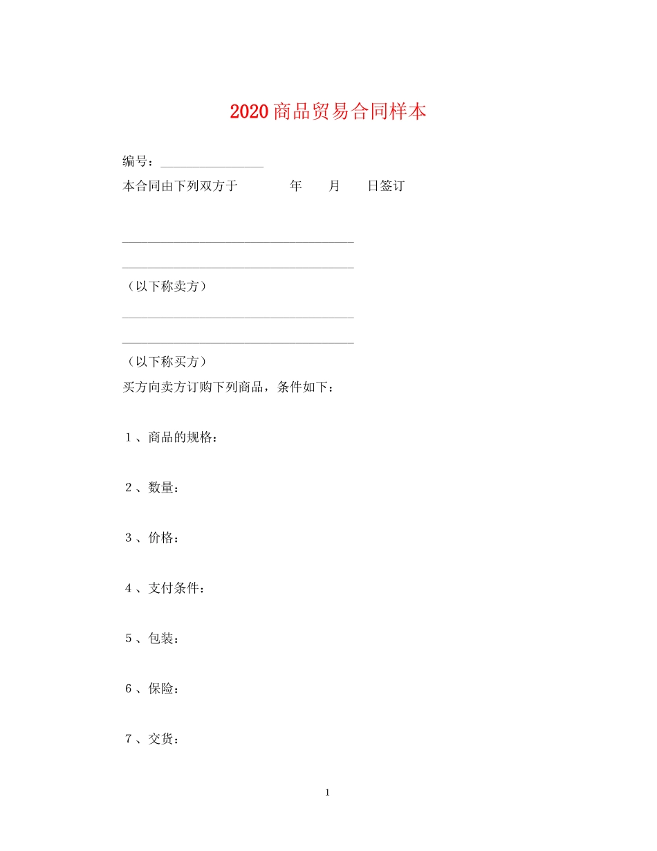 商品贸易合同样本_第1页