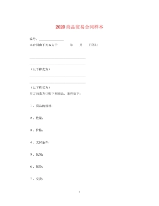 商品贸易合同样本