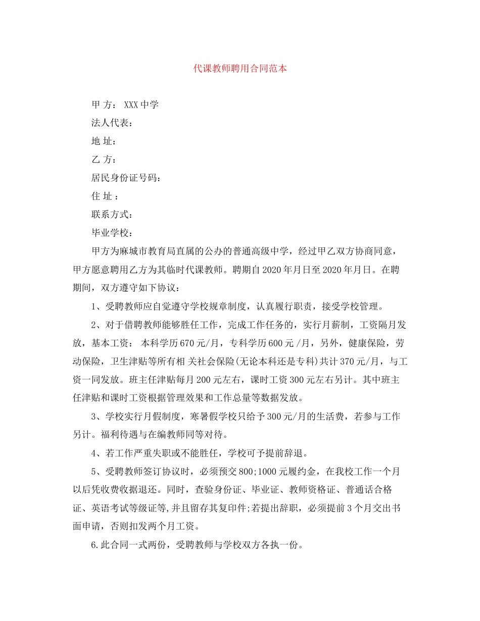 代课教师聘用合同范本_第1页