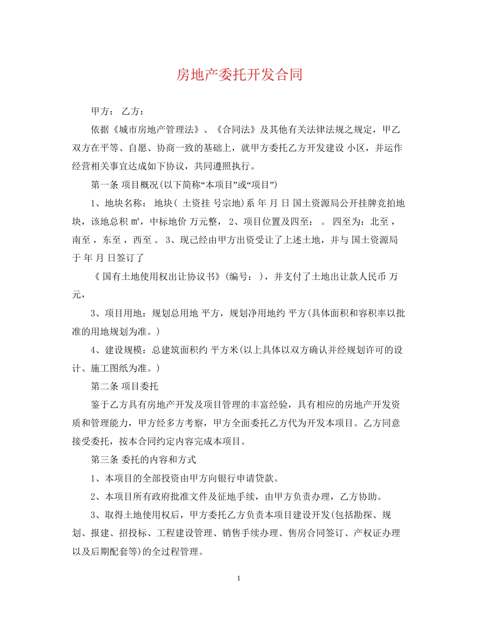 房地产委托开发合同_第1页