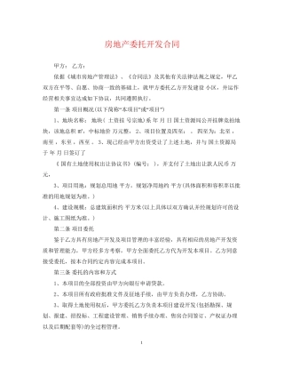 房地产委托开发合同