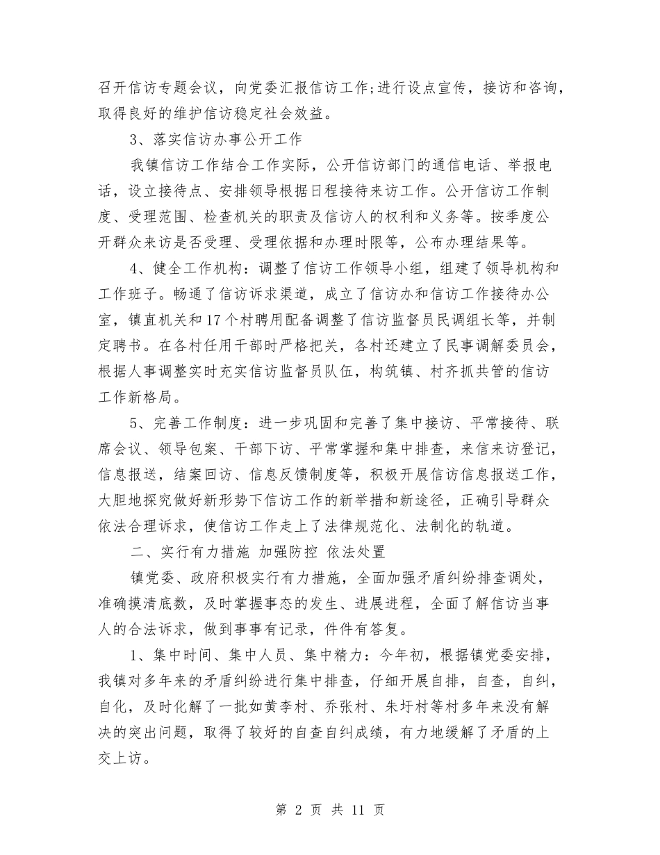 2024乡镇信访工作总结与2024乡镇信访工作总结范文汇编_第2页