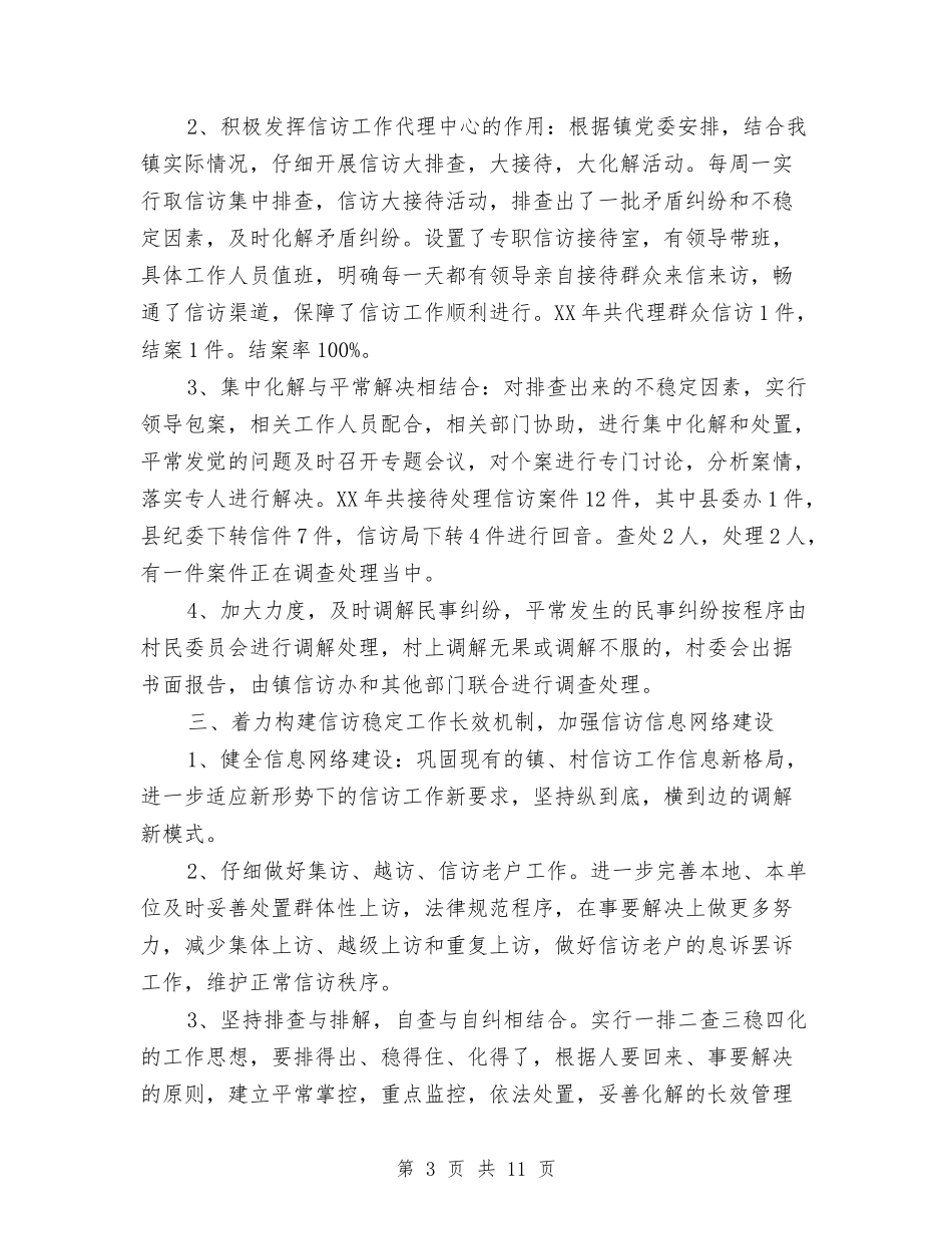2024乡镇信访工作总结与2024乡镇信访工作总结范文汇编_第3页