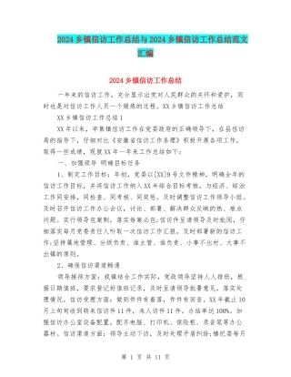 2024乡镇信访工作总结与2024乡镇信访工作总结范文汇编