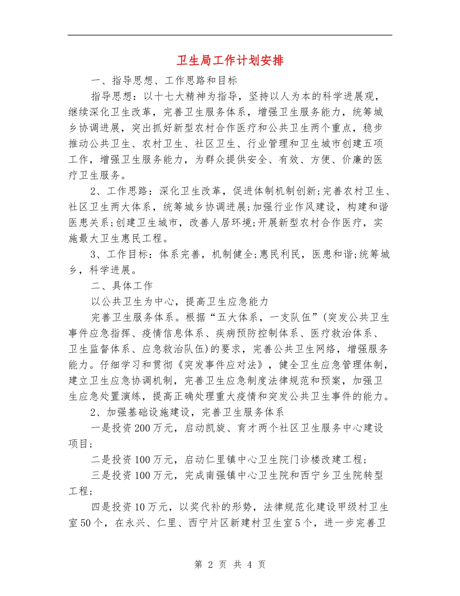 卫生局工作计划安排_第2页