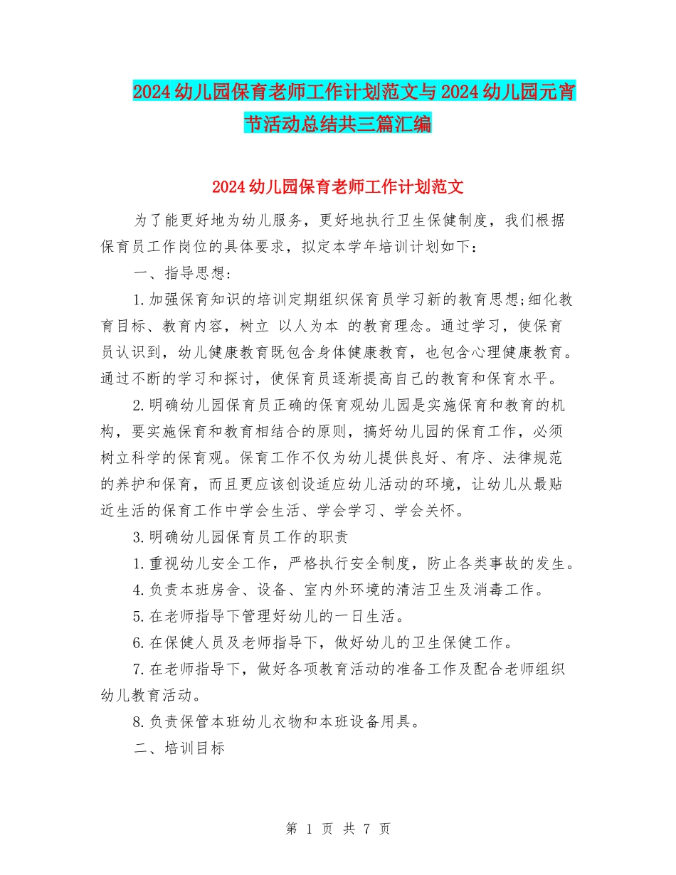 2024幼儿园保育老师工作计划范文与2024幼儿园元宵节活动总结共三篇汇编_第1页