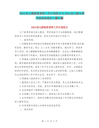 2024幼儿园保育老师工作计划范文与2024幼儿园元宵节活动总结共三篇汇编