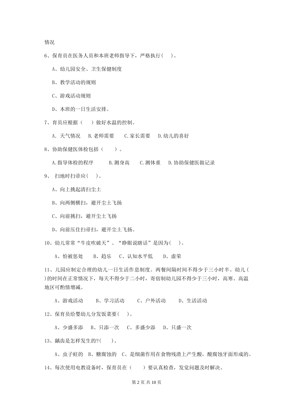 2024年幼儿园小班保育员五级考试试题试题_第2页