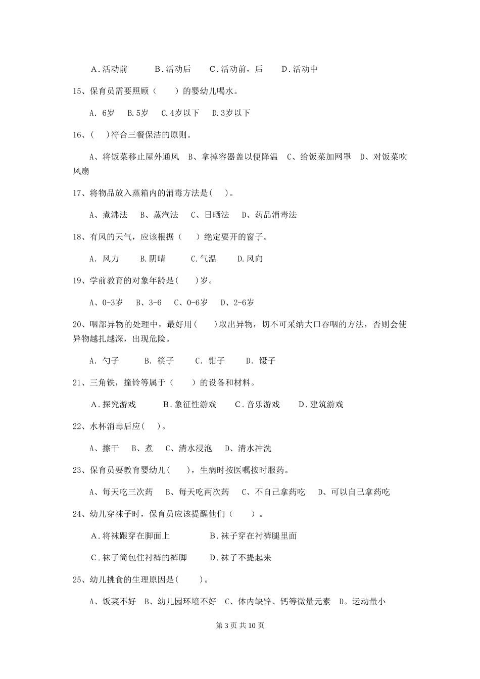 2024年幼儿园小班保育员五级考试试题试题_第3页