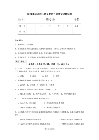 2024年幼儿园小班保育员五级考试试题试题