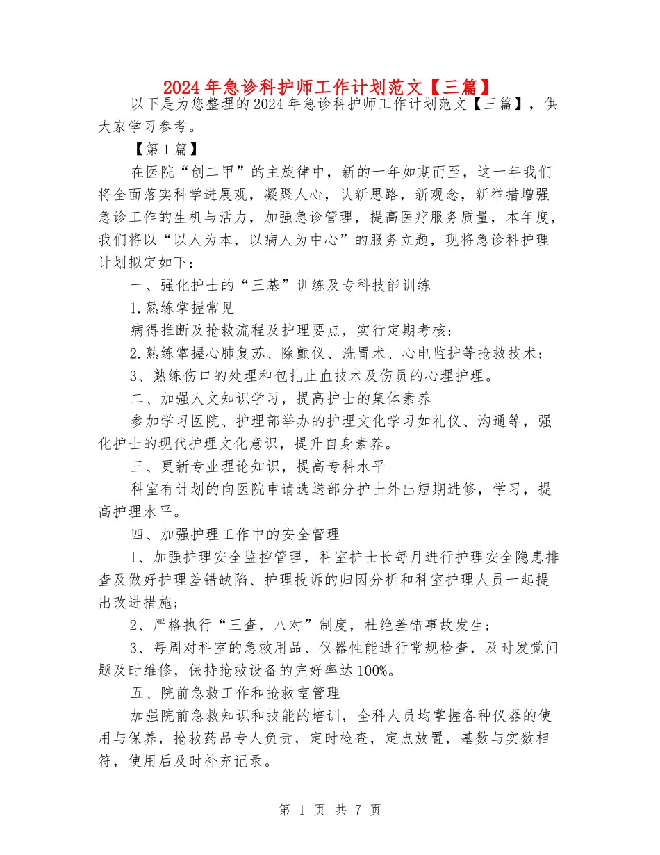 2024年急诊科护师工作计划范文_第1页