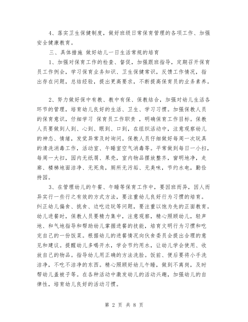2024年6月幼儿园卫生保健工作计划范文与2024年6月幼儿园教师年终总结汇编_第2页