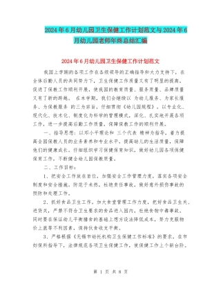 2024年6月幼儿园卫生保健工作计划范文与2024年6月幼儿园教师年终总结汇编