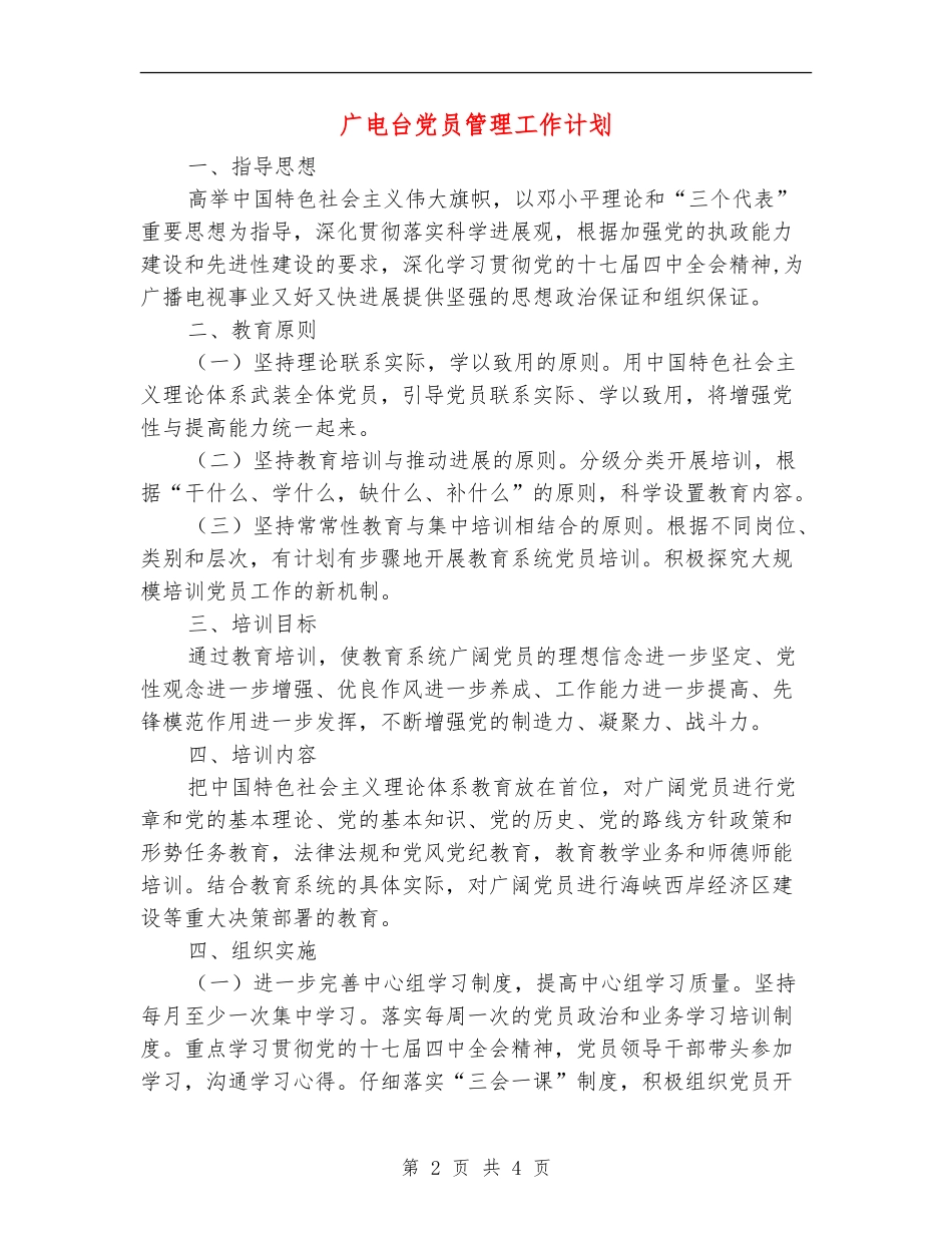 广电台党员管理工作计划_第2页