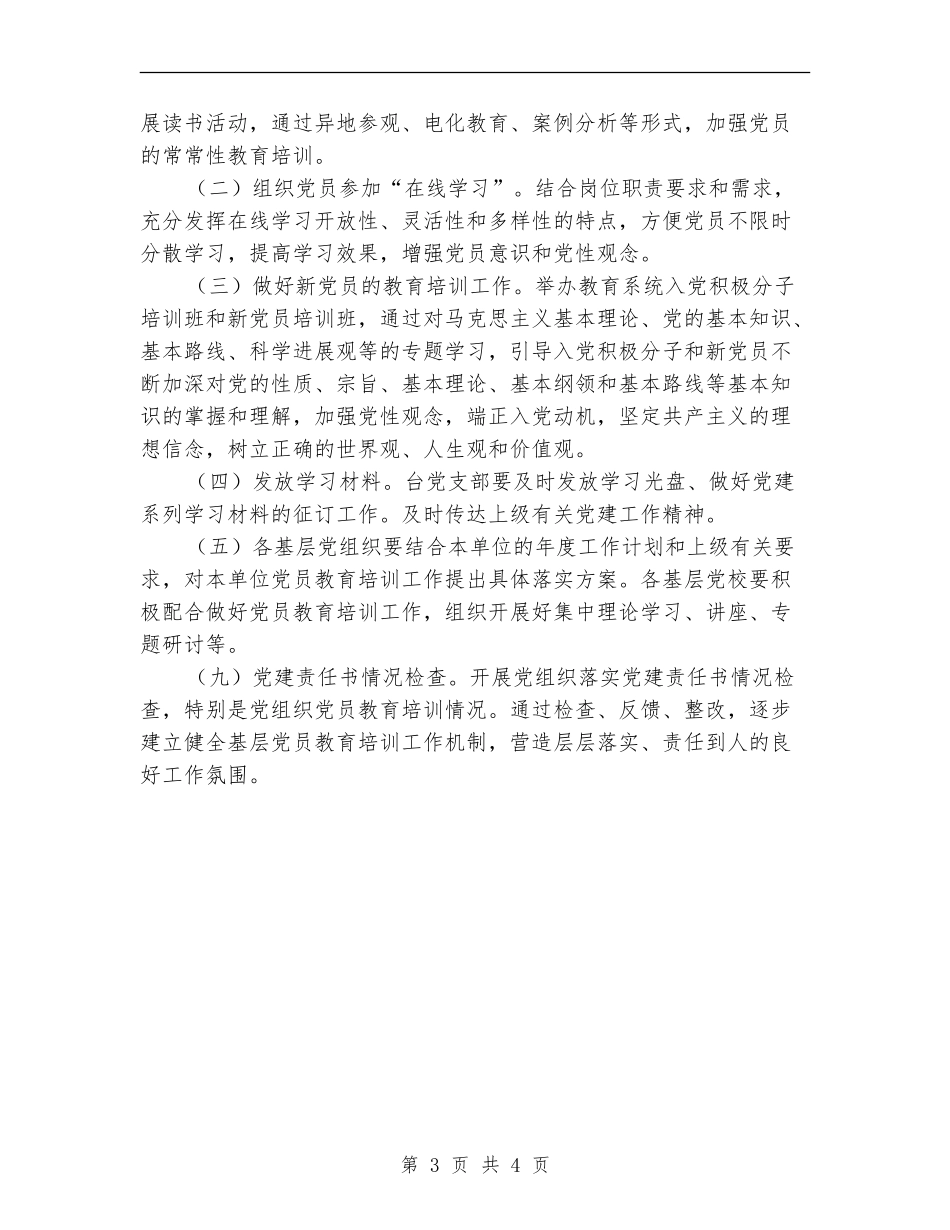 广电台党员管理工作计划_第3页