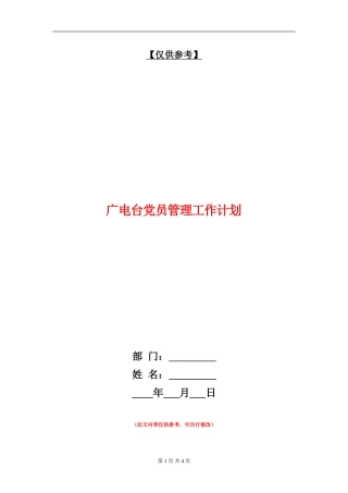 广电台党员管理工作计划