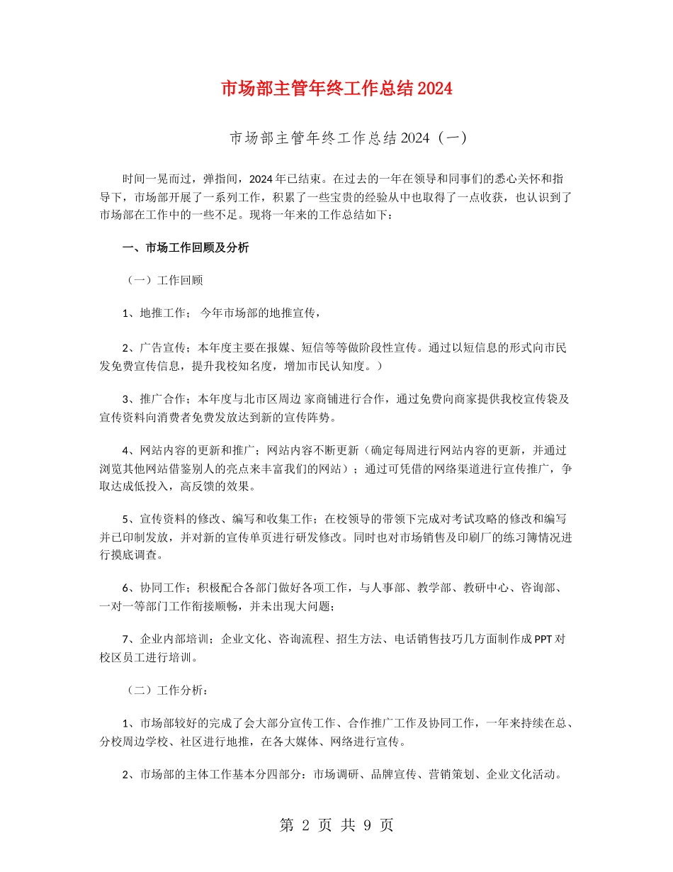 市场部主管年终工作总结2024_第2页