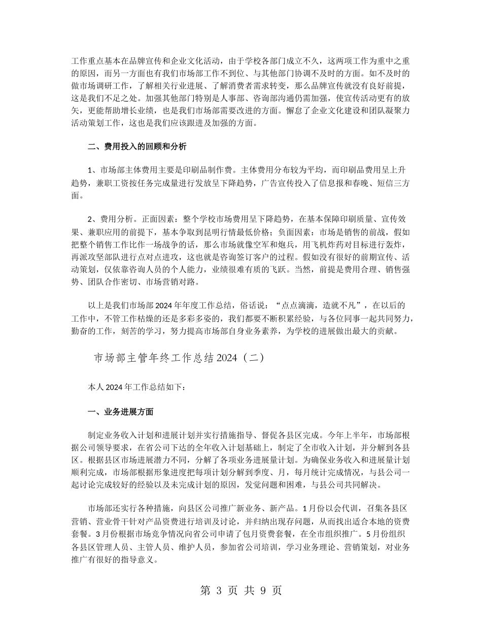 市场部主管年终工作总结2024_第3页