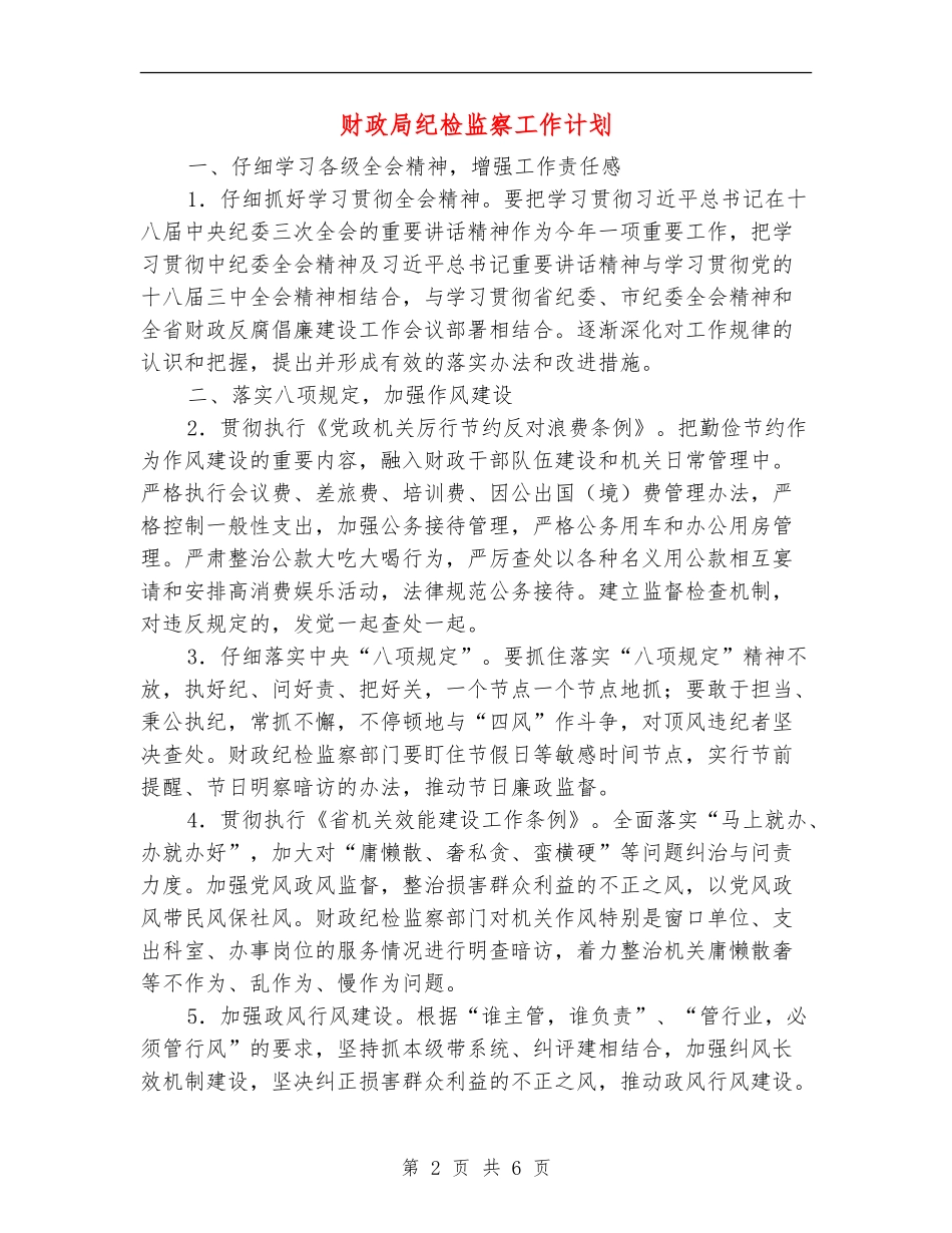 财政局纪检监察工作计划_第2页