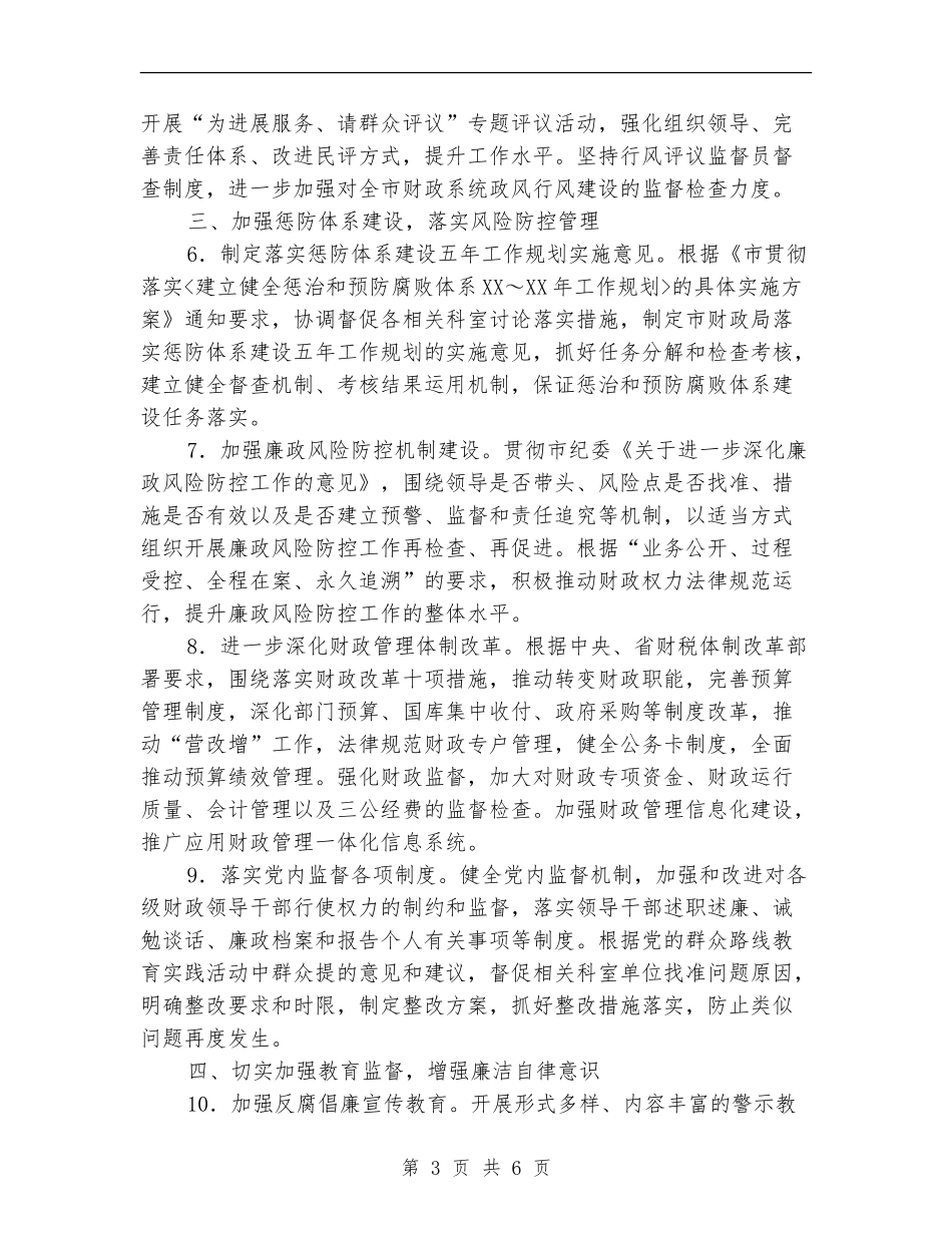 财政局纪检监察工作计划_第3页