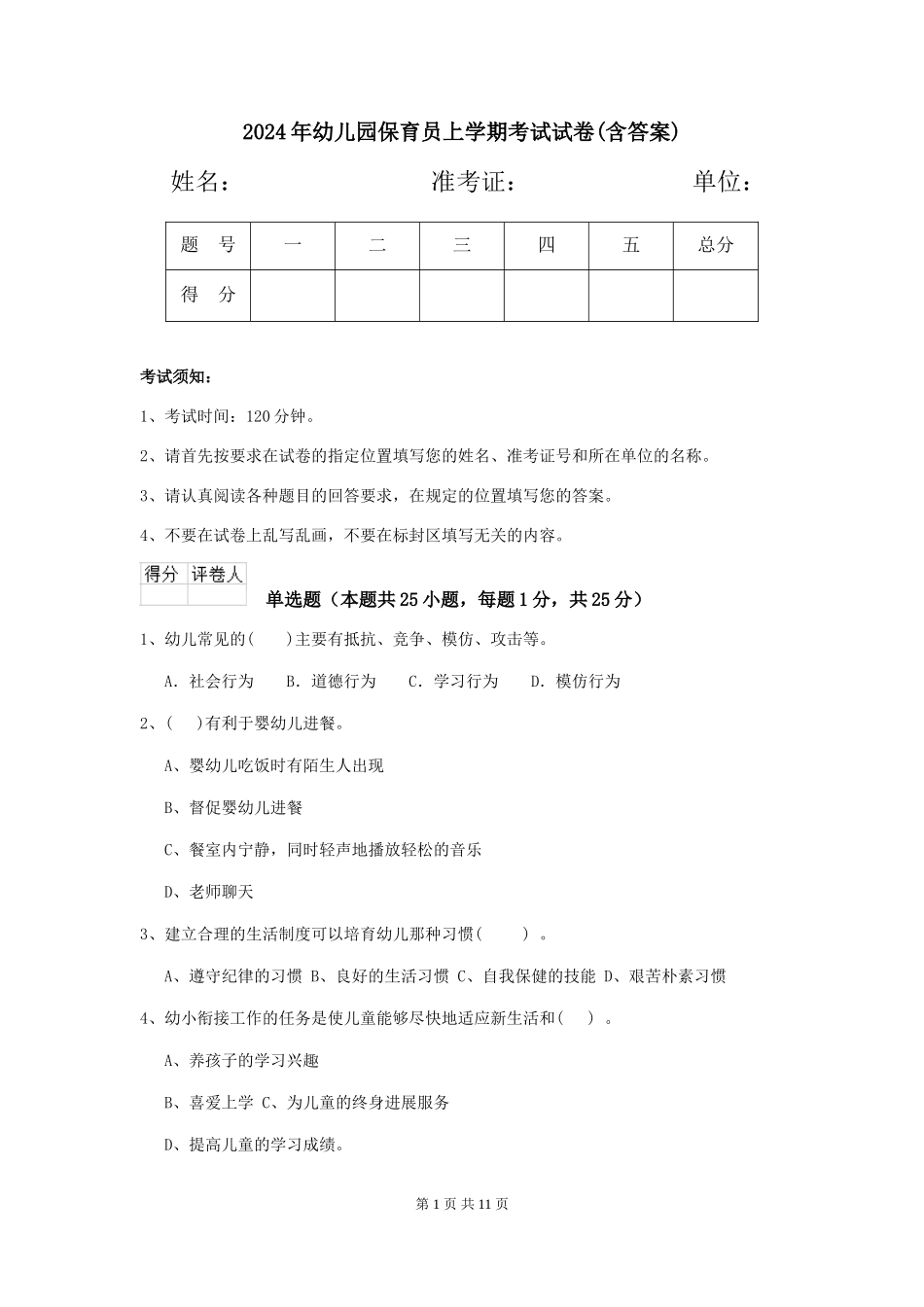 2019年幼儿园保育员上学期考试试卷(含答案)_第1页