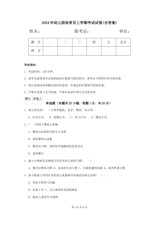 2019年幼儿园保育员上学期考试试卷(含答案)