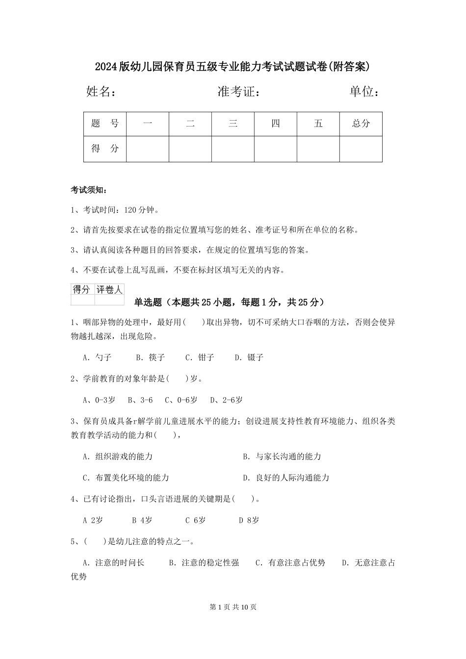 2024版幼儿园保育员五级专业能力考试试题试卷(附答案)_第1页