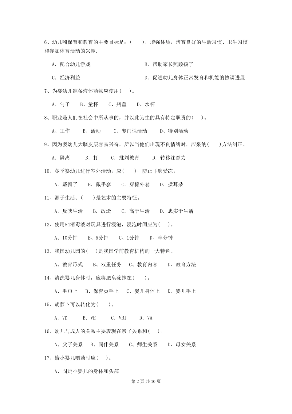 2024版幼儿园保育员五级专业能力考试试题试卷(附答案)_第2页