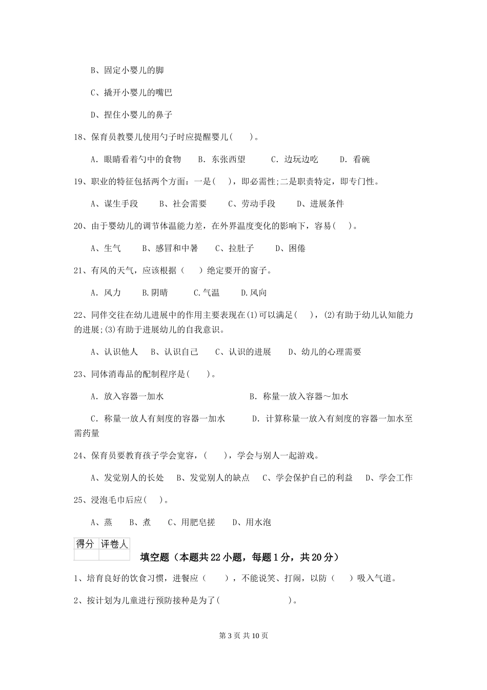 2024版幼儿园保育员五级专业能力考试试题试卷(附答案)_第3页