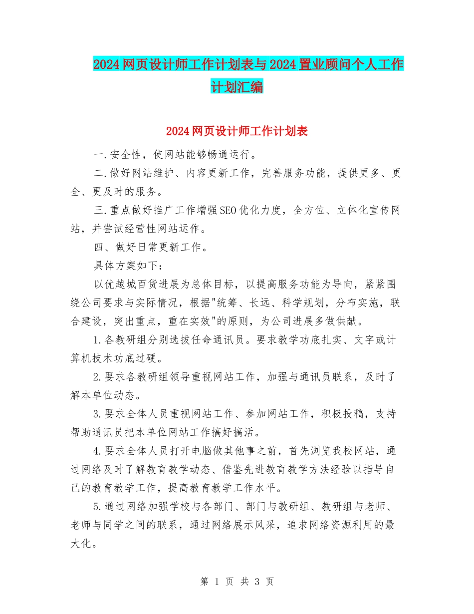 2024网页设计师工作计划表与2024置业顾问个人工作计划汇编_第1页