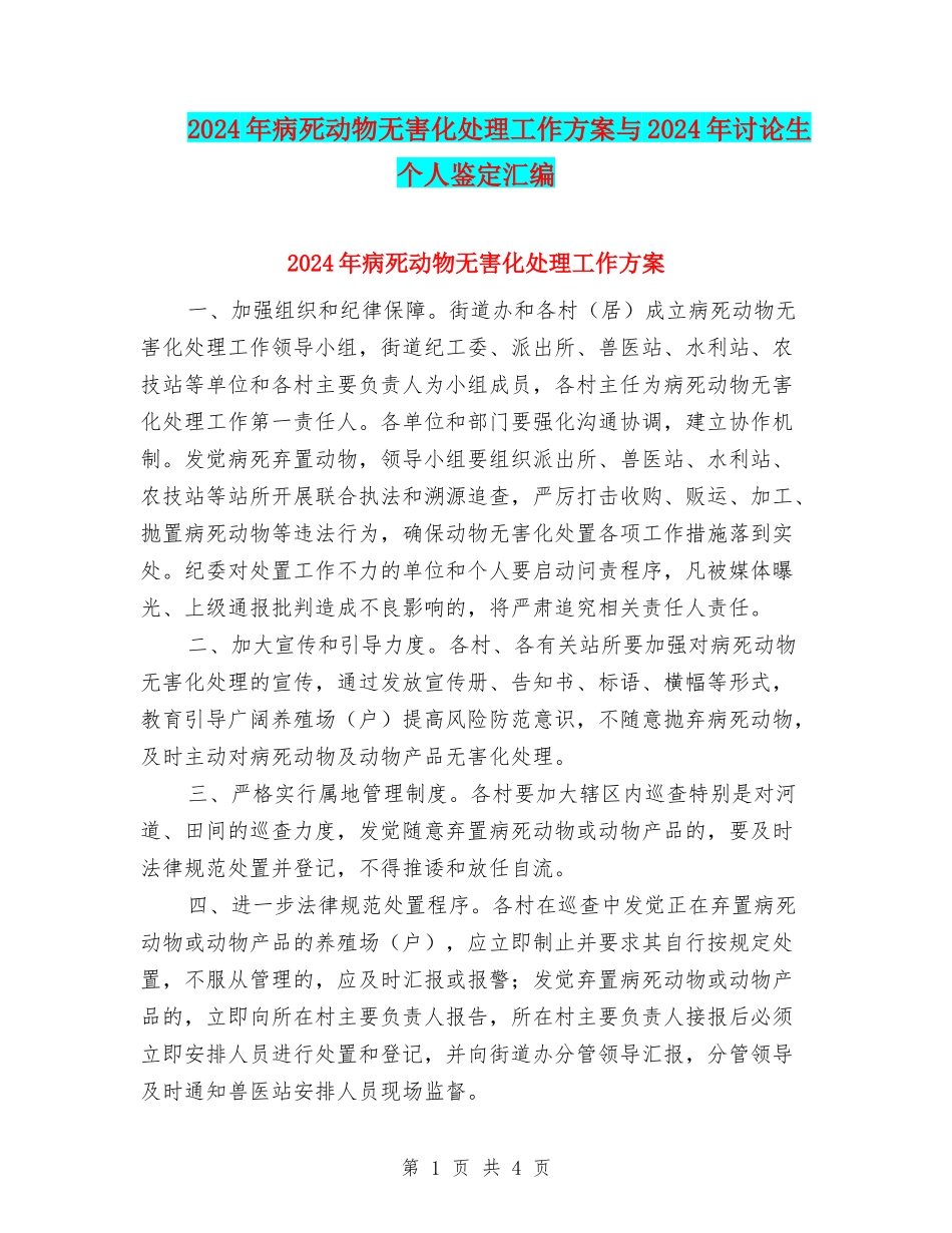 2024年病死动物无害化处理工作方案与2024年研究生个人鉴定汇编_第1页