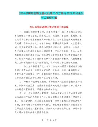 2024年病死动物无害化处理工作方案与2024年研究生个人鉴定汇编