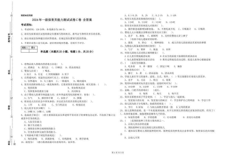 2019年一级保育员能力测试试卷C卷-含答案_第1页
