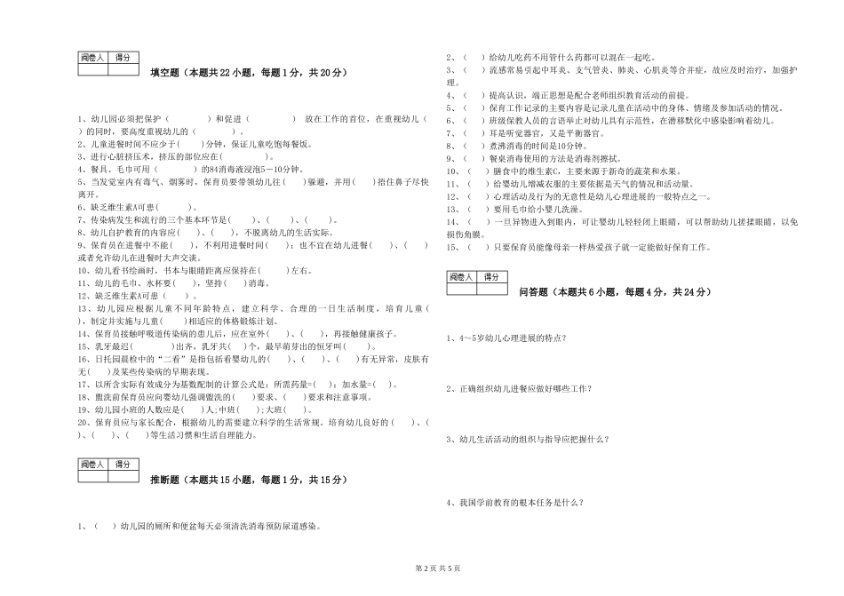 2019年一级保育员能力测试试卷C卷-含答案_第2页