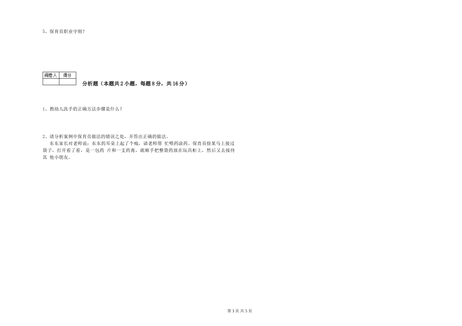 2019年一级保育员能力测试试卷C卷-含答案_第3页