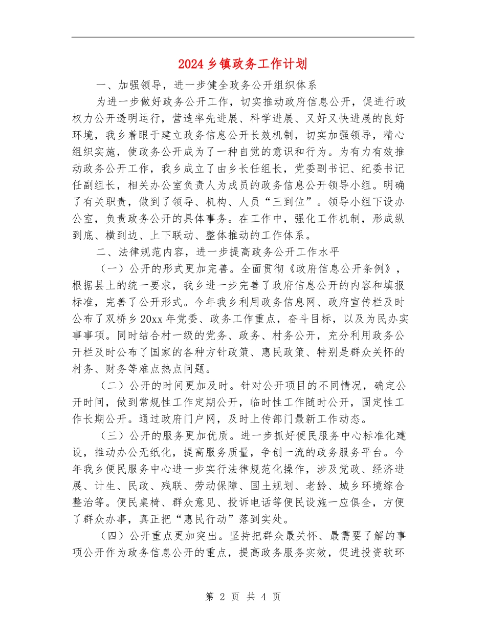 2024乡镇政务工作计划_第2页