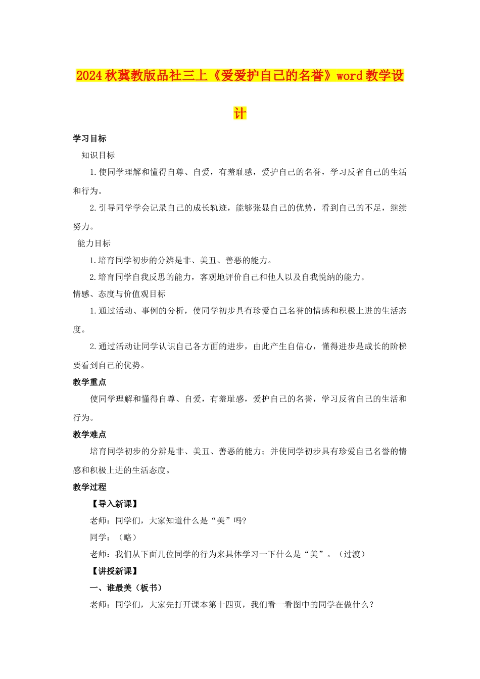 2024秋冀教版品社三上《爱爱护自己的名誉》word教学设计_第1页