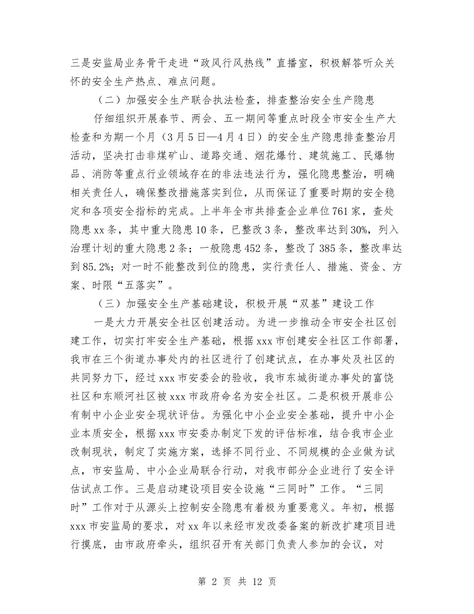 2024上半年综治总结和下半年工作计划范文与2024上半年营业员工作总结汇编_第2页