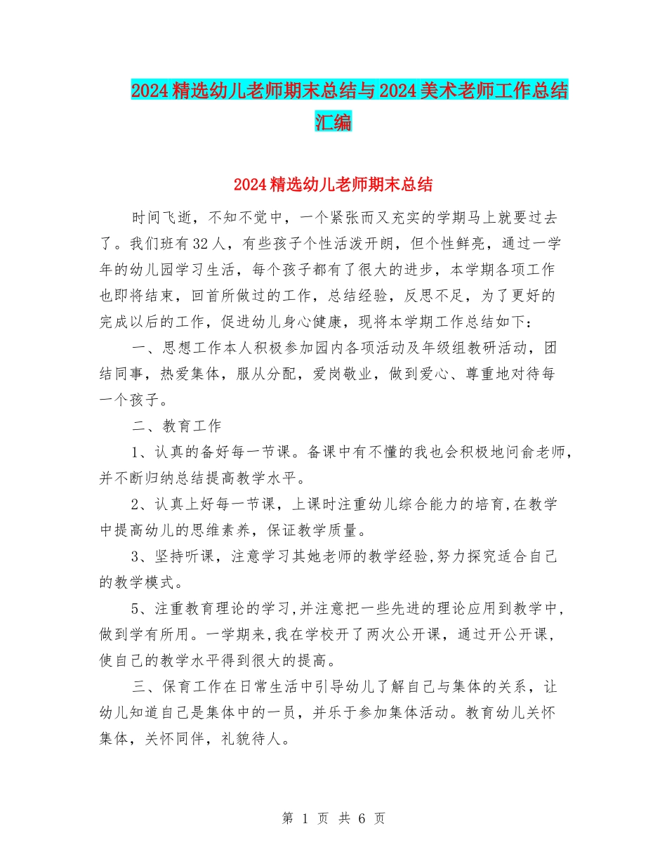 2024精选幼儿教师期末总结与2024美术教师工作总结汇编_第1页