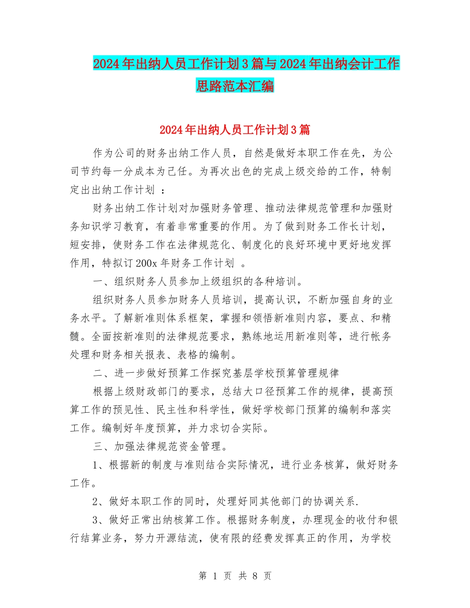 2024年出纳人员工作计划3篇与2024年出纳会计工作思路范本汇编_第1页